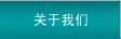 關(guān)于我們