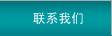 聯(lián)系我們