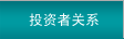 投資者關(guān)系