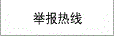 咨詢(xún)及舉報(bào)熱線(xiàn)