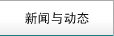 新聞與動(dòng)態(tài)