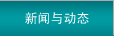 新聞與動態(tài)