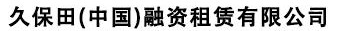 久保田（中國(guó)）融資租賃有限公司