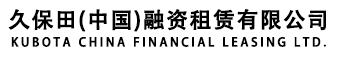 久保田（中國(guó)）融資租賃有限公司 