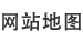 網(wǎng)站地圖