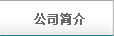 公司簡(jiǎn)介