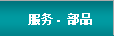 服務與零配件