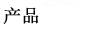 產(chǎn)品