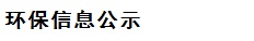 環(huán)保信息公示