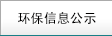 環(huán)保信息公示