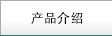 產(chǎn)品介紹