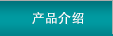 產(chǎn)品介紹