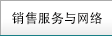 銷售服務(wù)與網(wǎng)絡(luò)