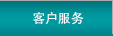 客戶服務(wù)