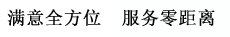 滿意全方位  服務(wù)零距離