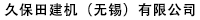 久保田建機(jī)（無錫）有限公司
