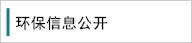 環(huán)保公開