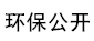 環(huán)保公開