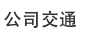 公司交通