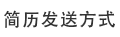 簡(jiǎn)歷發(fā)送方式