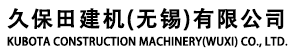 久保田建機(jī)（無錫）有限公司