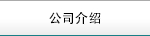 公司介紹