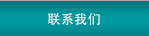 聯(lián)系我們