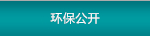 環(huán)保信息公示