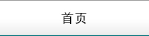 首頁(yè)