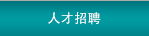 人才招聘