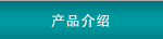 產(chǎn)品介紹