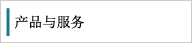 產(chǎn)品與服務(wù)