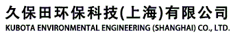 久保田環(huán)保科技（上海）有限公司