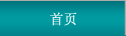 首頁(yè)
