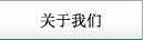 關(guān)于我們