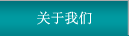 關(guān)于我們