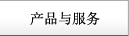 產(chǎn)品與服務(wù)