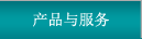 產(chǎn)品與服務(wù)
