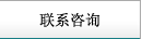 聯(lián)系咨詢