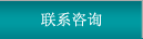 聯(lián)系咨詢
