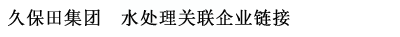 久保田集團  水處理關(guān)聯(lián)企業(yè)連接