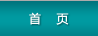首頁(yè)
