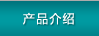 產(chǎn)品介紹