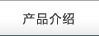 產(chǎn)品介紹