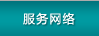 服務(wù)網(wǎng)絡(luò)
