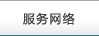 服務(wù)網(wǎng)絡(luò)