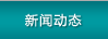 新聞動態(tài)