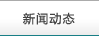 新聞動(dòng)態(tài)