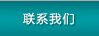 聯(lián)系我們