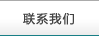 聯(lián)系我們